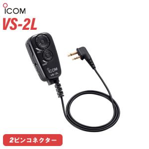 ICOM VS-2L PTT/VOX スイッチユニット｜無線計画 インカムショップ