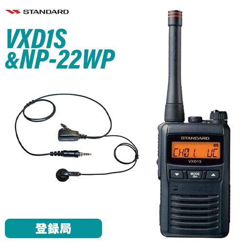 スタンダード VXD1S トランシーバー 1W 増波対応 + NP-22WP(F.R.C製) イヤホ...