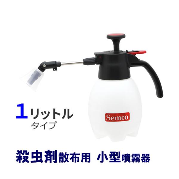 (1リッター)ミニサイズ 蓄圧式噴霧器 MODEL#520 (1台) 1リッター 玄関周り 部屋の隅...