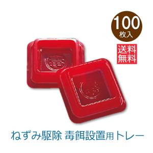 送料無料 毒餌皿BT 100枚 ネズミ駆除 殺鼠剤 薬を入れる皿 容器 トレイ 誤食防止 毒餌皿 100個 殺鼠剤専用 トレー 毒餌入れ 箱 入れ物 あすつく対応｜mushi-taijistore