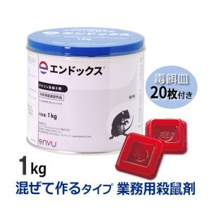 殺鼠剤 ねずみ駆除セット エンドックス 1kg + 毒餌皿20枚入