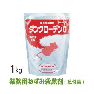 業務用 速効性 殺鼠剤 粉末 ダンクローデンG 1kg 医薬部外品 餌配合済み そのまま使用 餌｜mushi-taijistore