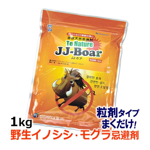 イノシシ もぐら 野良猫 ハクビシン忌避剤/ JJボア 1kg 天然成分 粒剤 土 電気柵の周り 野...