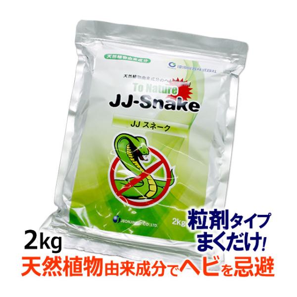 蛇 ヘビ 忌避剤/ JJスネーク 2kg 天然成分 粒剤 へび 寄せ付けない 蛇退治 建物周囲 ばら...
