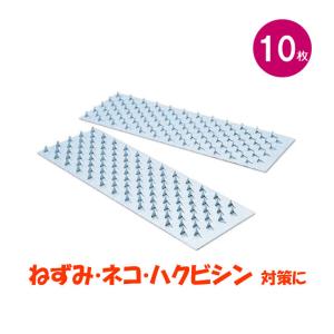 ネズミ返し ネズミ除け用 とおせんぼ 10枚入 ねずみ 嫌がる チクチク とげとげ 鋼 板 業務用 ...