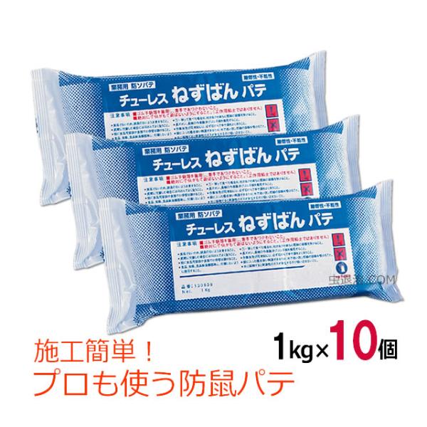 ねずみ 進入防止パテ チューレスねずばんパテ 1kg×10個 まとめ購入 唐辛子成分入り ネズミ駆除...