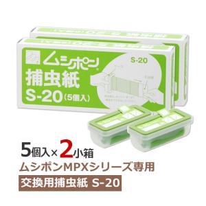 (2セット) ムシポン カートリッジ ムシポン捕虫紙 S-20 (5個入×2小箱:計10個) 交換 ムシポンMPXシリーズ Reflex 対応 在庫品 ベンハー正規品取扱店｜mushi-taijistore