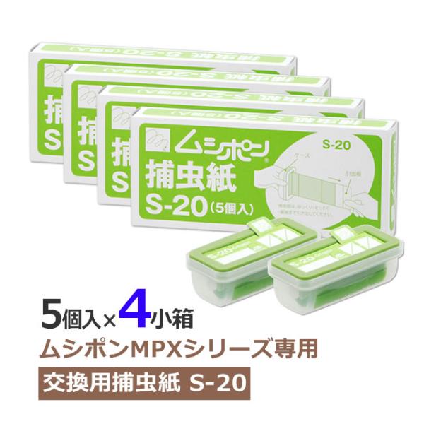 (4セット)ムシポン カートリッジ ムシポン捕虫紙 S-20 (5個入×4小箱) 計20個 交換 ム...