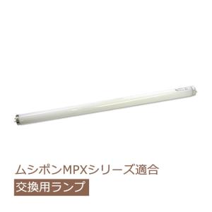 交換用 ムシポンランプ 誘虫ランプ FL20SBL (20W) 1本 ブラックライト 誘引ランプ MPX-2000シリーズ適合 ライト ライトトラップ 取換えランプ