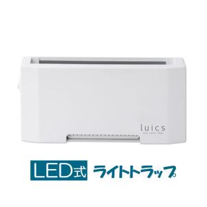 最新 Luics-C LEDタイプ/ ルイクス LC-C01 ホワイト 白色 LED式 ライトトラップ/ 省エネ コンパクト 捕虫器 コバエ駆除 捕獲 SHIMADA