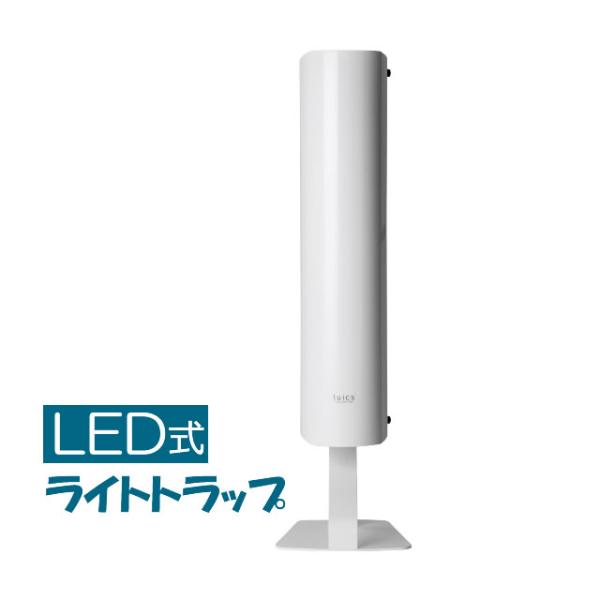【取付工事不要】Luics-S LED (1台) ルイクス S LED式 ホワイト 捕虫器 ライトト...