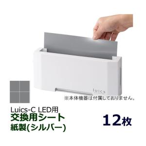 ルイクス Luics-C LED用 交換シート/蛍光イエロー 紙製 12枚入 捕虫