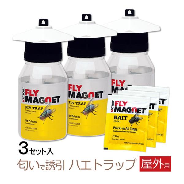 送料無料 フライマグネット 3個セット(誘引剤3個付き) ハエ捕獲器 臭気タイプ ハエ捕り ハエトラ...