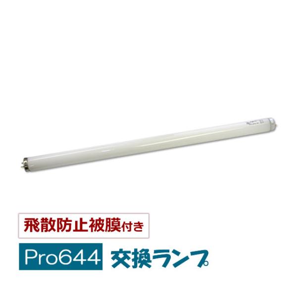 Pro644 ムシシ 専用 誘引ランプ 25W (1本) 飛散防止タイプ 交換用ランプ 誘虫 ブラッ...