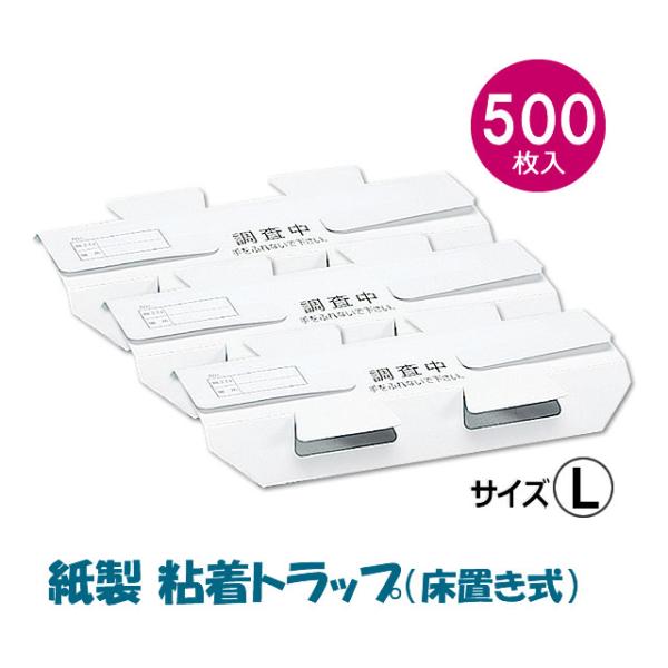 業務用500個 ゴキブリトラップ 調査トラップ (L) 500枚入 紙製 プロも使う 床置き 粘着シ...