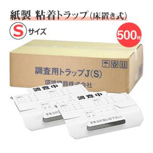 お得用500個 紙製 粘着 ゴキブリトラップ 調査用トラップJ (S) 500枚 プロも使う 粘着シート 害虫調査 調査トラップ 床 地面に置くトラップ
