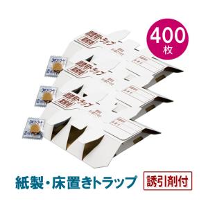 (誘引剤付)業務用 ゴキブリトラップ 調査トラップ 400枚入 紙製 プロも使う 床置き 粘着シート 害虫調査 調査用トラップ 送料無料 金鳥｜mushi-taijistore