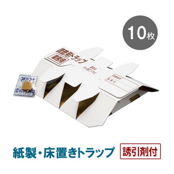 (誘引剤付)業務用 ゴキブリトラップ 調査トラップ 1袋(10枚入) 紙製 プロも使う 床置き 粘着...