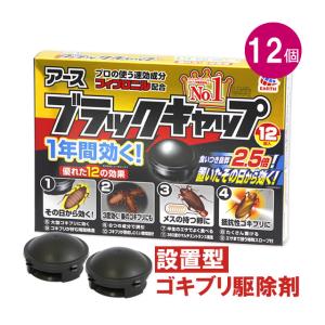 ゴキブリ駆除 速効性 退治 ブラックキャップ 2g×12個入 医薬部外品 ゴキブリ団子 即効タイプ アース あすつく対応｜mushi-taijistore