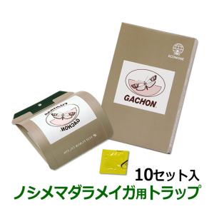 ガチョン 10セット入 フジトラップ ガチョン/プロも使う 業務用 フェロモントラップ メイガ用 ノシメマダラメイガ駆除 富士フレーバー