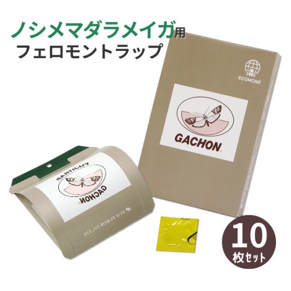 ガチョン 10セット入 フジトラップ ガチョン/プロも使う 業務用 フェロモントラップ メイガ用 ノ...