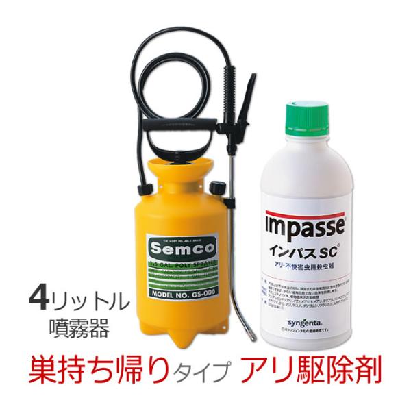 アリの巣駆除 殺虫剤 液剤 巣ごと撃退 インパスSC 500g+噴霧器GS-006 4リッター 散布...