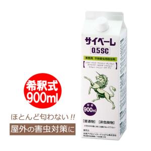 土日配送 サイベーレ0.5SC 900ml ムカデ駆除 ヤスデ カメムシ サイベーレ 液体 ゲジ 殺虫剤 YFF ヤマト運輸倉庫 安心配送 土日祝出荷