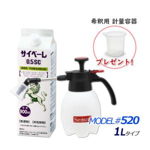 希釈用カップ付き サイベーレ0.5SC 900ml 小型噴霧器#520(1リッタータイプ) ムカデ駆除 ヤスデ カメムシ駆除 玄関周り 庭 外壁 アリ ゲジ カマドウマ 駆除