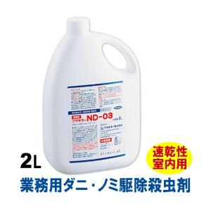 ダニ・ノミ駆除 フマキラー ND-03 (2L入) イエダニ ネコノミ 蚤駆除 業務用殺虫剤 医薬部外品 nd 03 送料無料｜mushi-taijistore