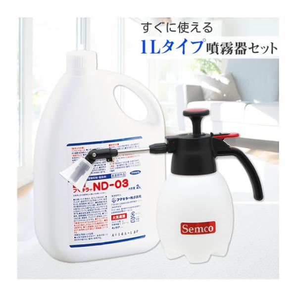 ミニ噴霧器付き ND-03 (1本) 噴霧器 MODEL#520 (1リッター) 部屋のダニ駆除 寝...