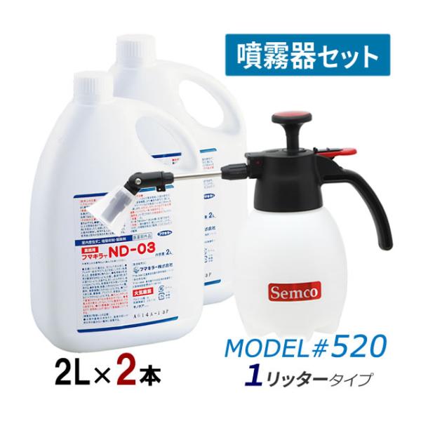 ミニ噴霧器付き/ND-03 (2本※) ＋噴霧器 MODEL#520 (1リッタータイプ) フマキラ...