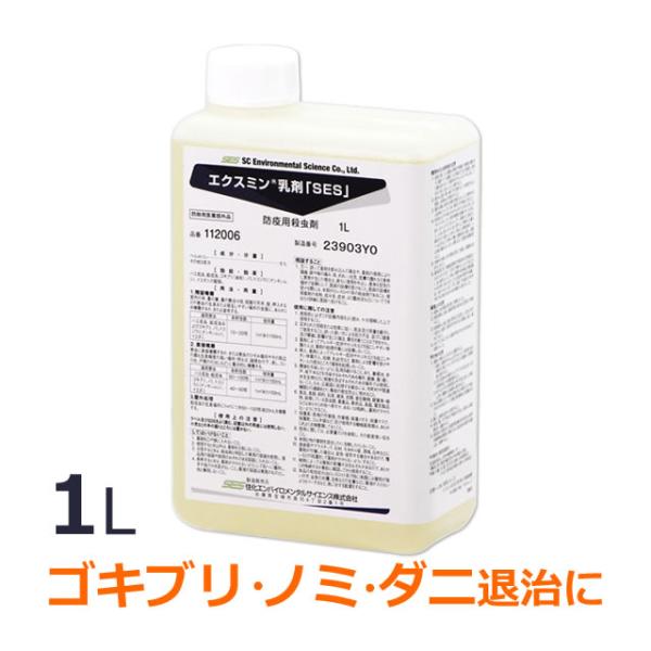ゴキブリ ダニ ノミ 殺虫 退治 エクスミン乳剤SES(1L) 業務用殺虫剤 お求めやすい少量ボトル...