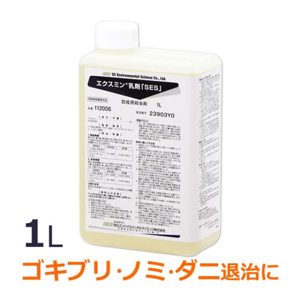 ゴキブリ ダニ ノミ 殺虫 退治 エクスミン乳剤「SES」(1L) 業務用殺虫剤 お求めやすい少量ボ...