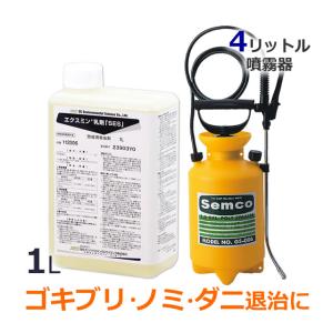 ゴキブリ ダニ ノミ 殺虫 業務用 殺虫剤 エクスミン乳剤「SES」1L +噴霧器 (4リッタータイプ) お得な噴霧器セット  送料無料 飲食店 厨房 事務所 虫退治 駆除