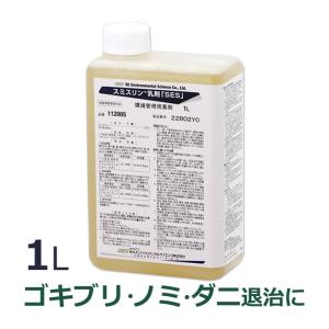 スミスリン乳剤SES 水性(1L) ダニ ノミ ゴキブリ 駆除 倉庫 店舗 事務所向き 業務用殺虫剤 医薬部外品 フェノトリン 液体殺虫剤 広範囲 送料無料