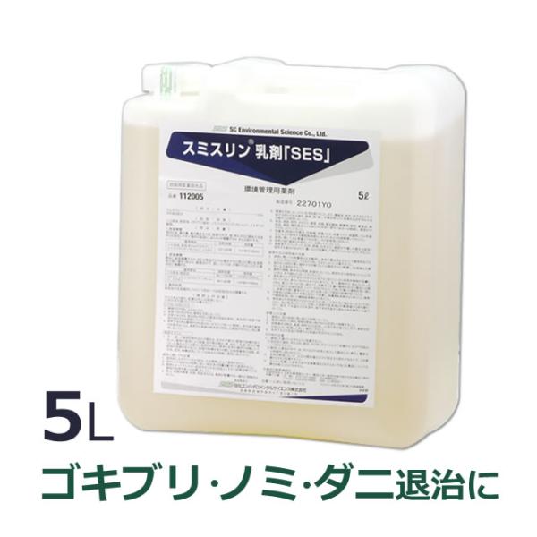 スミスリン乳剤SES 水性 5L 倉庫 店舗 事務所向き フェノトリン ダニ ノミ 蚤 ゴキブリ 液...