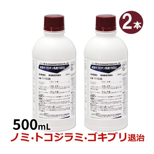 2本セット 水性サフロチン乳剤SES (500mL×2本)トコジラミ ネコノミ 蚤 ゴキブリ チャバ...