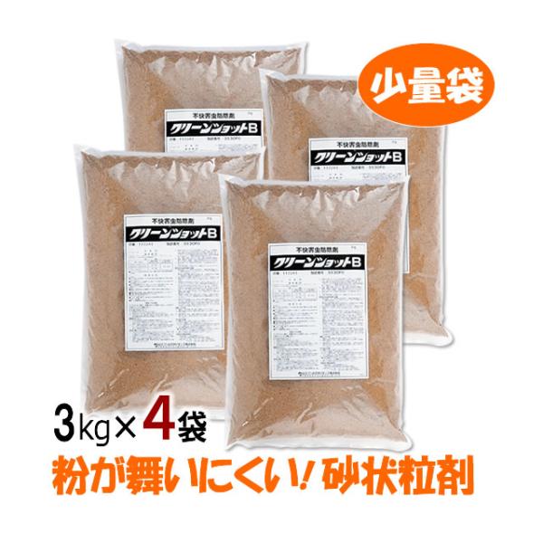 【まとめ購入】 少量袋 クリーンショットB (3kg×4袋) 砂状 微粒剤 目立ちにくい コオロギ ...