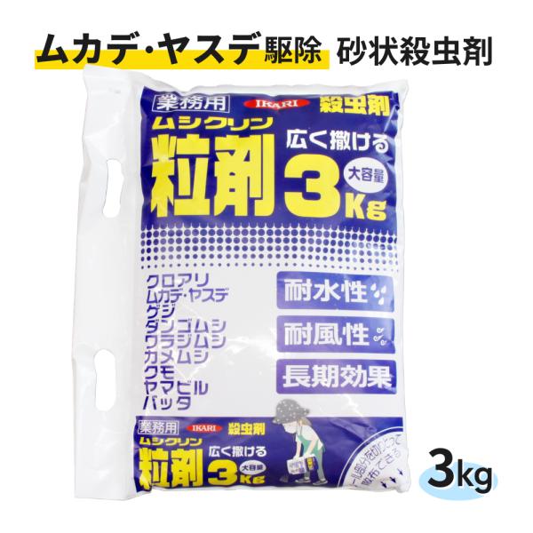 砂状 殺虫剤 ムシクリン粒剤 3kg 持ち手付き 散布しやすい 微粒剤 目立ちにくい アリ ダンゴム...
