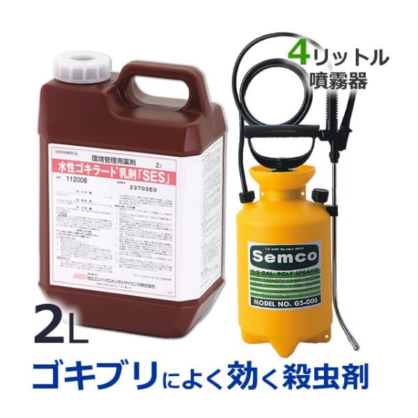 (すぐに使える散布機セット)水性ゴキラート乳剤「SES」2L + 噴霧器GS-006 (1台) 4リ...