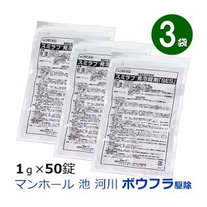 (3袋セット) ボウフラ駆除剤 スミラブ発泡錠剤「SES」1g×50錠 第2類医薬品/蚊の幼虫 ボウフラ駆除 発生源から蚊退治 錠剤タイプ 投げ込みやすい チカイエカ対策｜mushi-taijistore