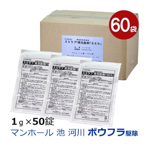 (60袋セット) ボウフラ駆除剤 スミラブ発泡錠剤「SES」1g×50錠 第2類医薬品/蚊の幼虫 ボ...