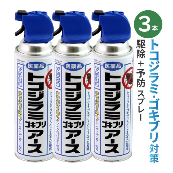 ノズル無し(3本セット)トコジラミゴキブリアース 450ml×3本 トコジラミ駆除殺虫剤 ナンキンム...