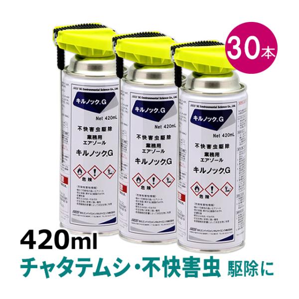 業務用エアゾール キルノックG 420ml×30本 チャタテムシ ムカデ クモ 不快害虫対策・駆除ス...