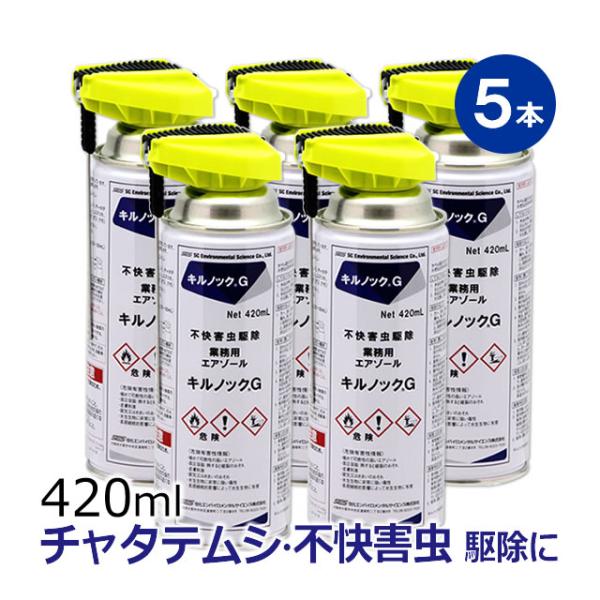 (5本セット)キルノックG 420ml×5本 部屋 チャタテムシ クモ シバンムシ アリガタバチなど...