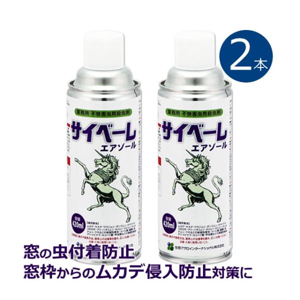 (2本単位)送料無料 サイベーレエアゾール 420ml×2本 窓ガラス 窓枠 レール カメムシ駆除 ...