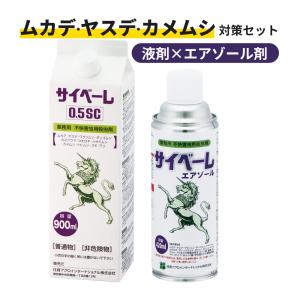 サイベーレ0.5SC 900ml + サイベーレエアゾール 420ml ムカデ ヤスデ カメムシ 玄関周り 庭 外壁 窓 ガラス 虫退治 アリ ゲジ カマドウマ 駆除 業務用 殺虫剤