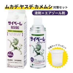 希釈用カップ付き サイベーレ0.5SC 900ml + サイベーレエアゾール 420ml ムカデ ヤスデ カメムシ 玄関周り 庭 外壁 窓 ガラス 虫退治 アリ ゲジ カマドウマ 駆除