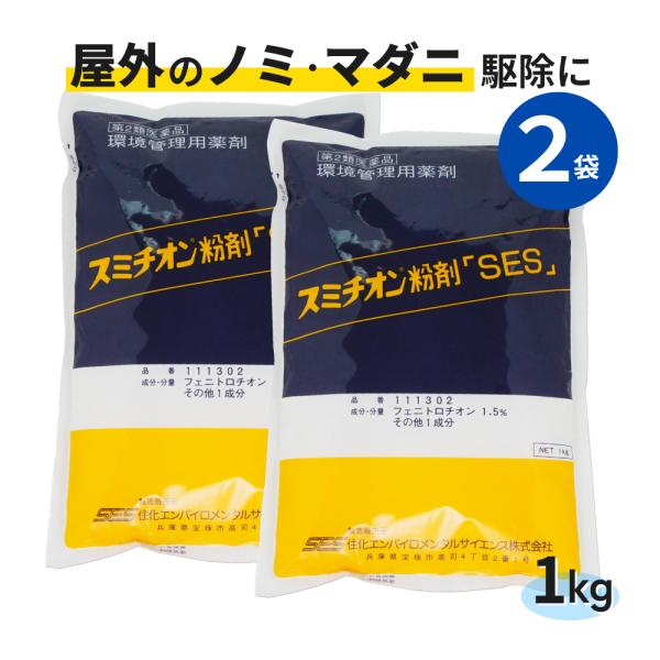 (2袋単位)スミチオン粉剤SES 1kg×2袋 ネコノミ駆除 粉剤 殺虫剤 家の周り 庭 倉庫 物置...
