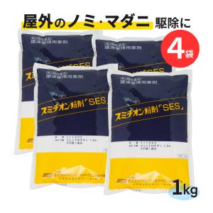 倉庫 家の外 ネコ蚤 ノミ駆除 スミチオン粉剤SES 1kg×4袋 庭 外のノミ マダニ駆除 殺虫剤 家の周り 庭 外周 物置 蚤 第2類医薬品 送料無料